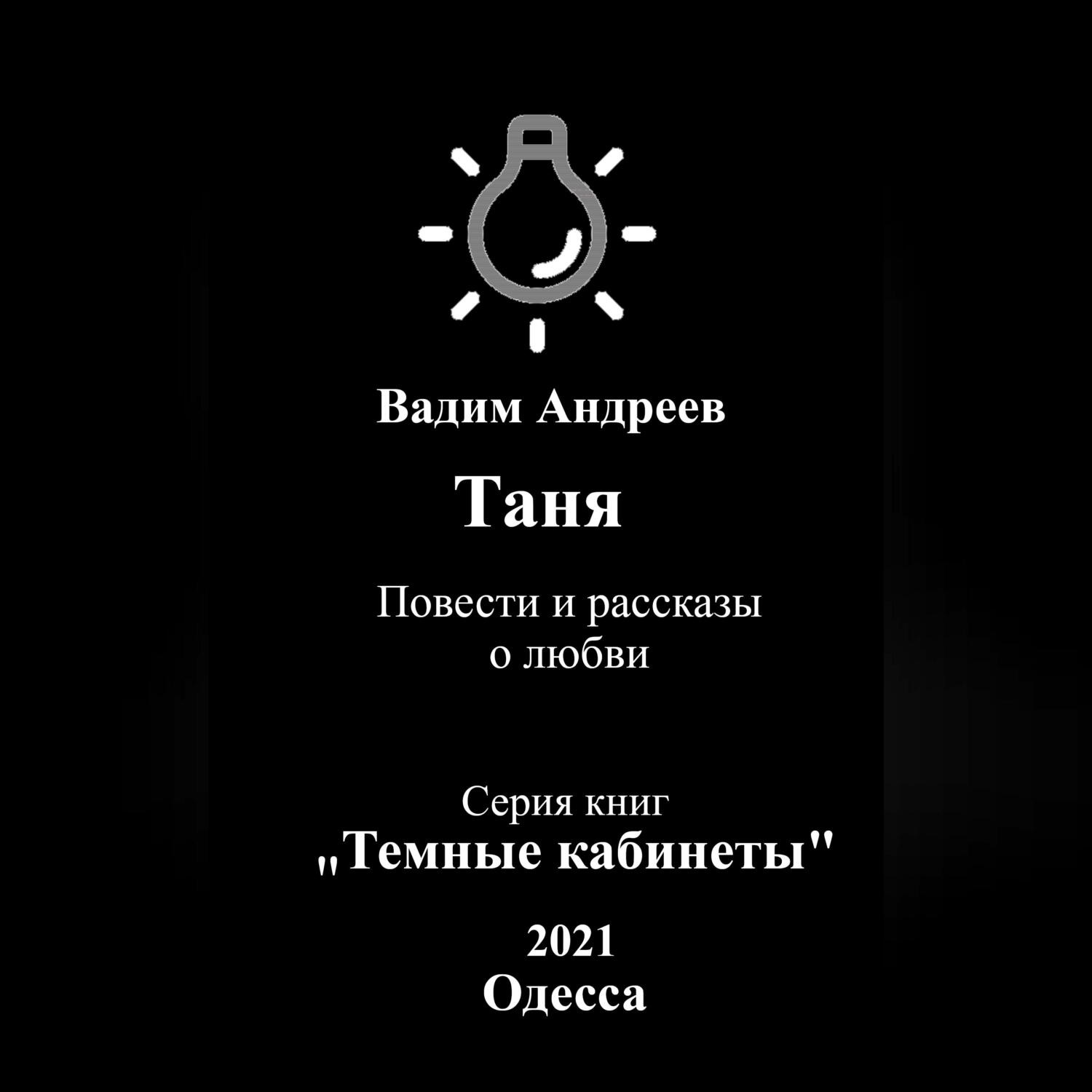 Обложка книги «Таня. Повести и рассказы о любви»