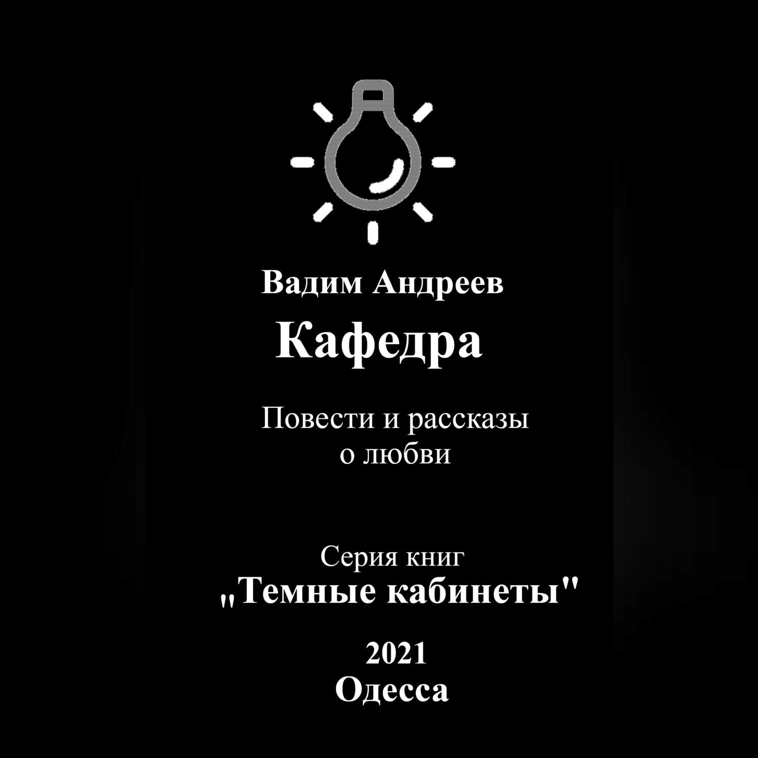 Обложка книги «Кафедра. Повести и рассказы о любви»