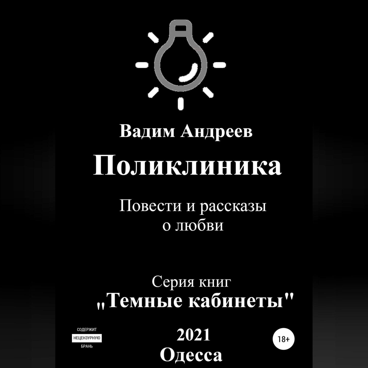 Обложка книги «Поликлиника. Повести и рассказы о любви»