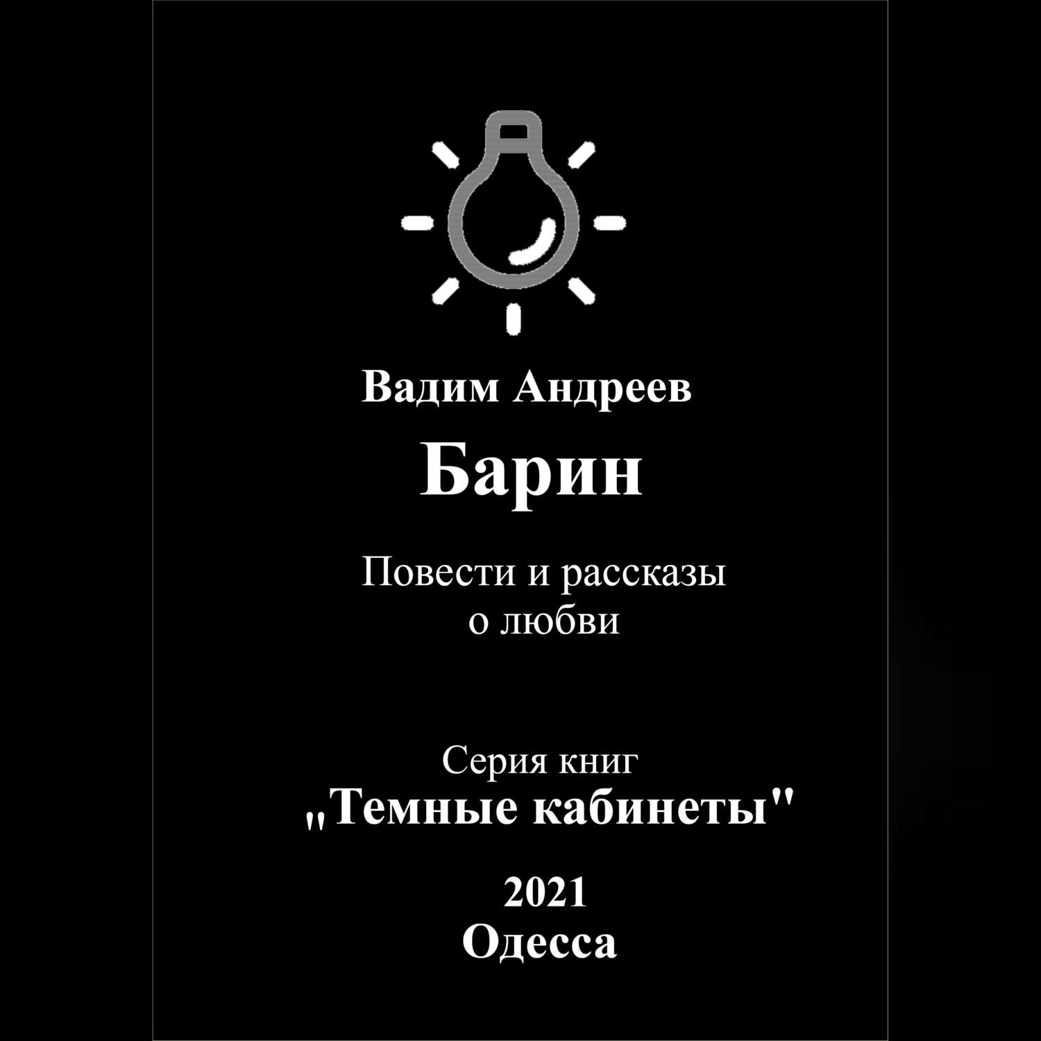 Обложка книги «Барин. Повести и рассказы о любви»
