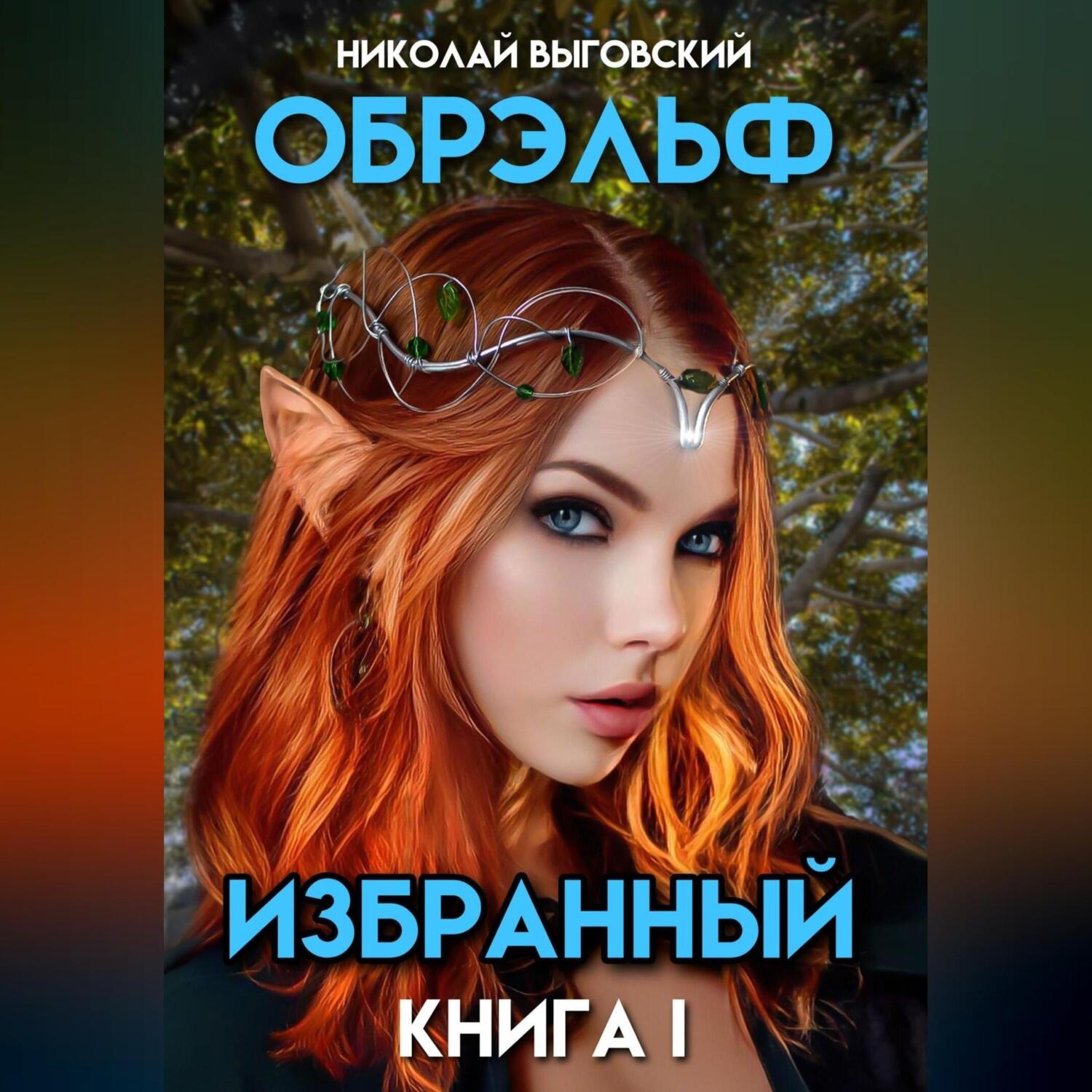 Обложка книги «Обрэльф. Избранный. Книга I»