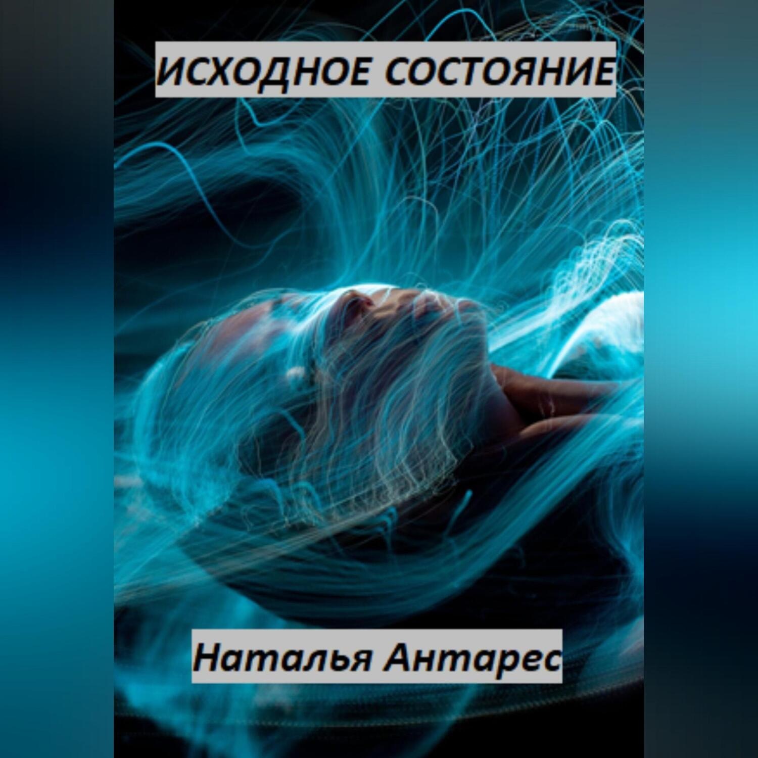 Обложка книги «Исходное состояние»