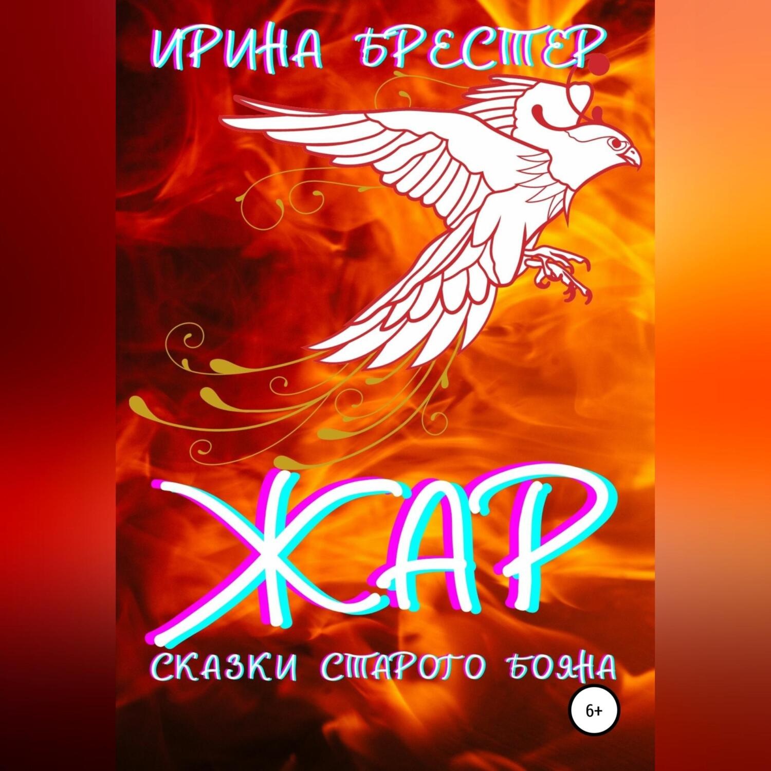 Обложка книги «Жар»