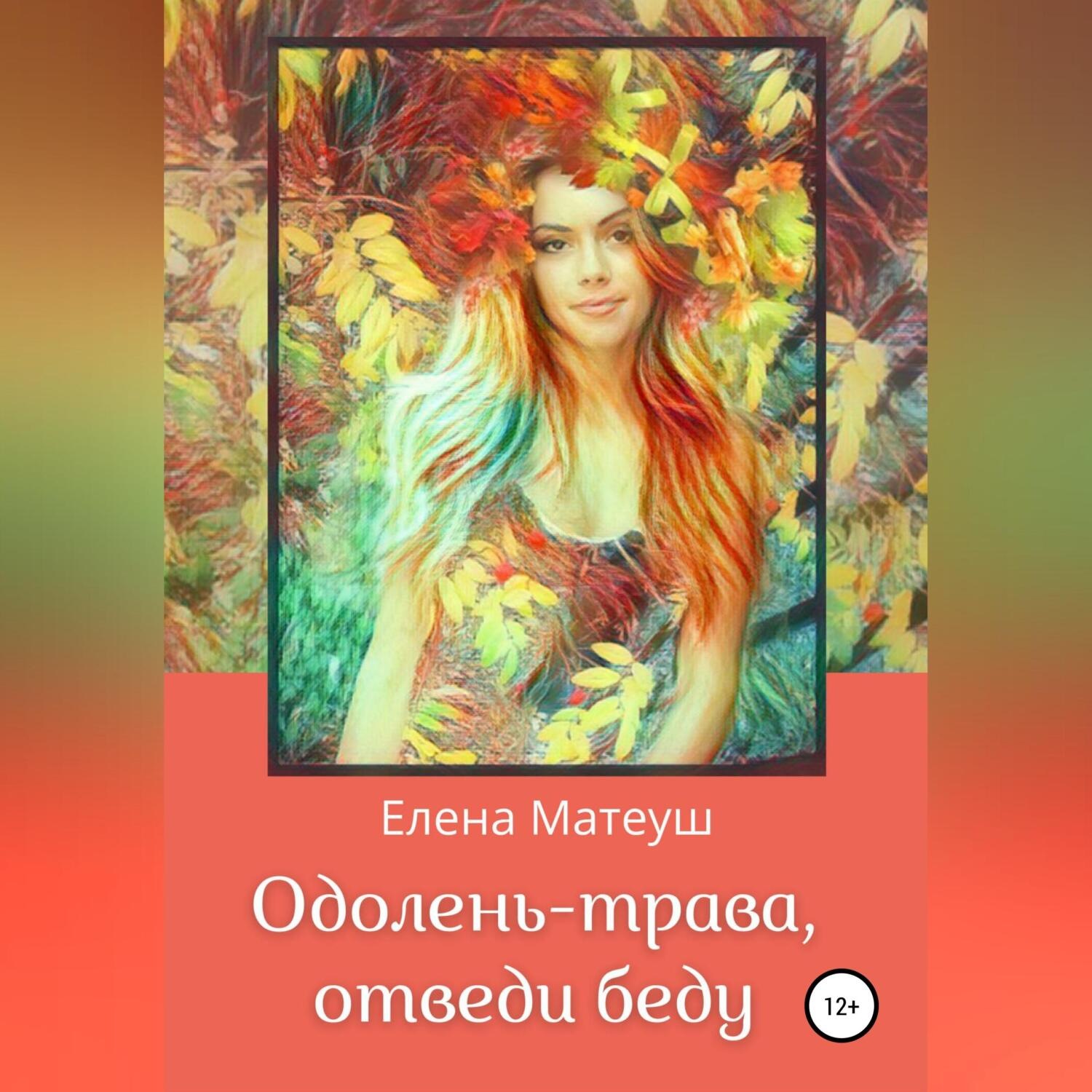 Обложка книги «Одолень-трава, отведи беду»