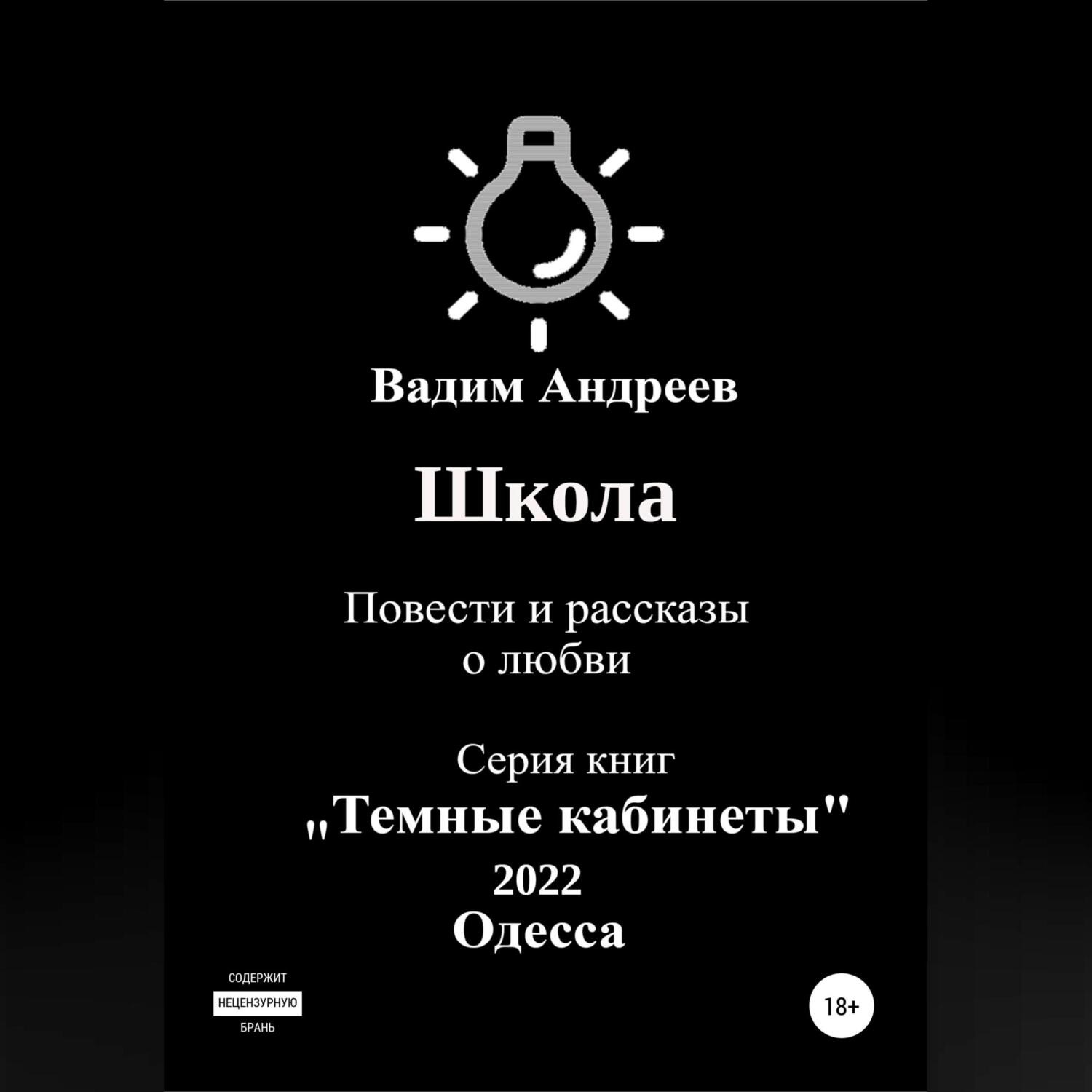 Обложка книги «Школа. Повести и рассказы о любви»