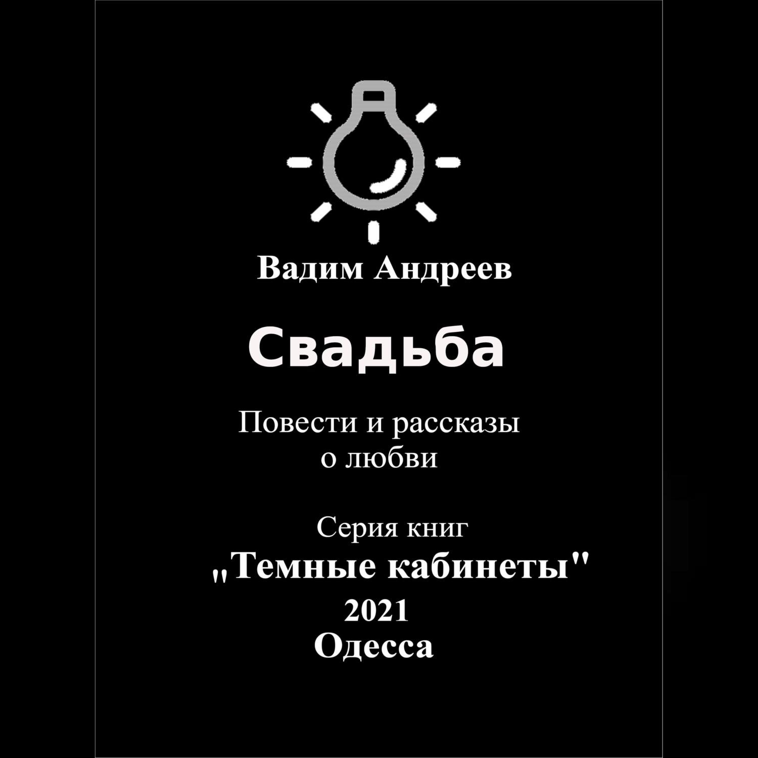 Обложка книги «Свадьба. Повести и рассказы о любви»