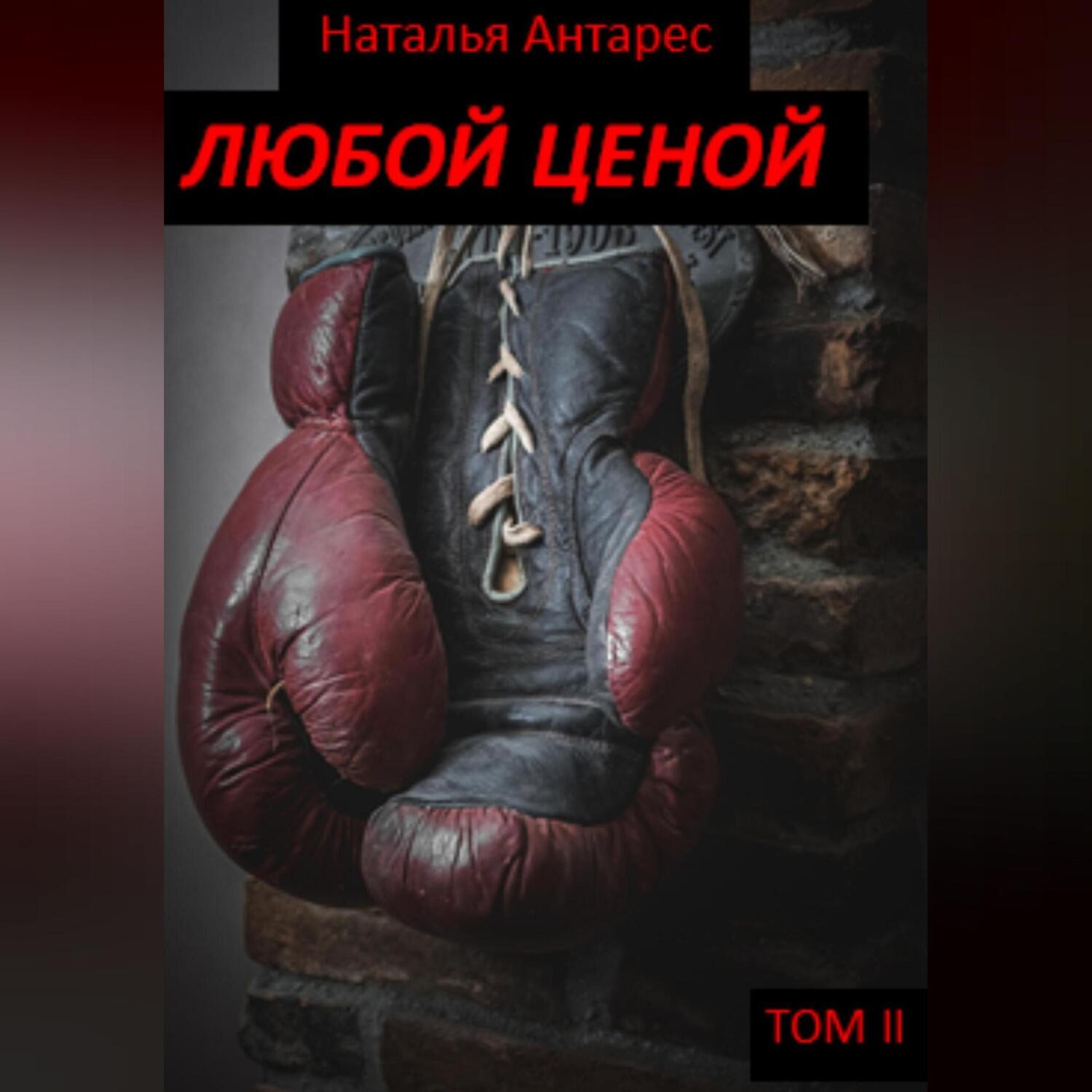 Обложка книги «Любой ценой. Том II»