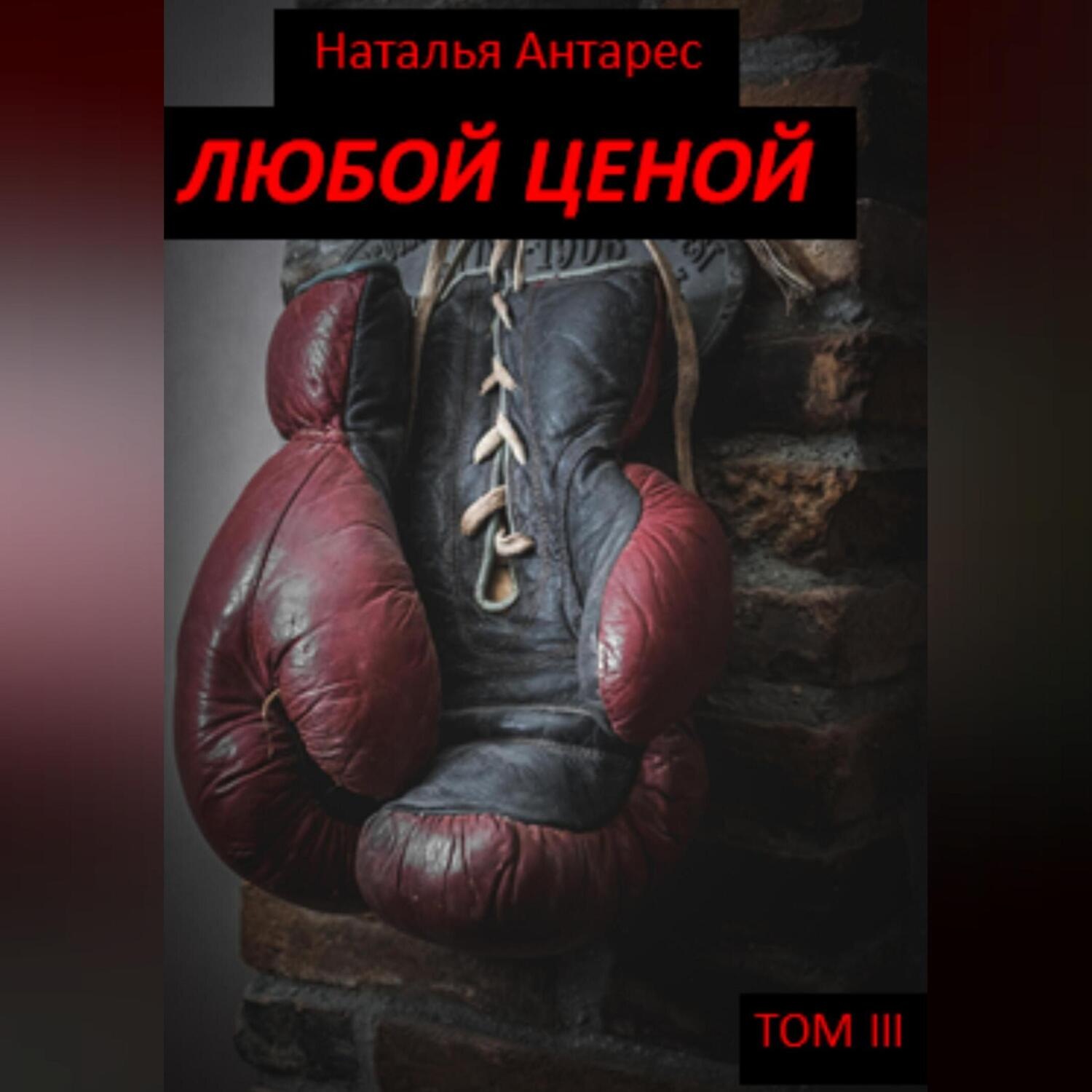 Обложка книги «Любой ценой. Том III»