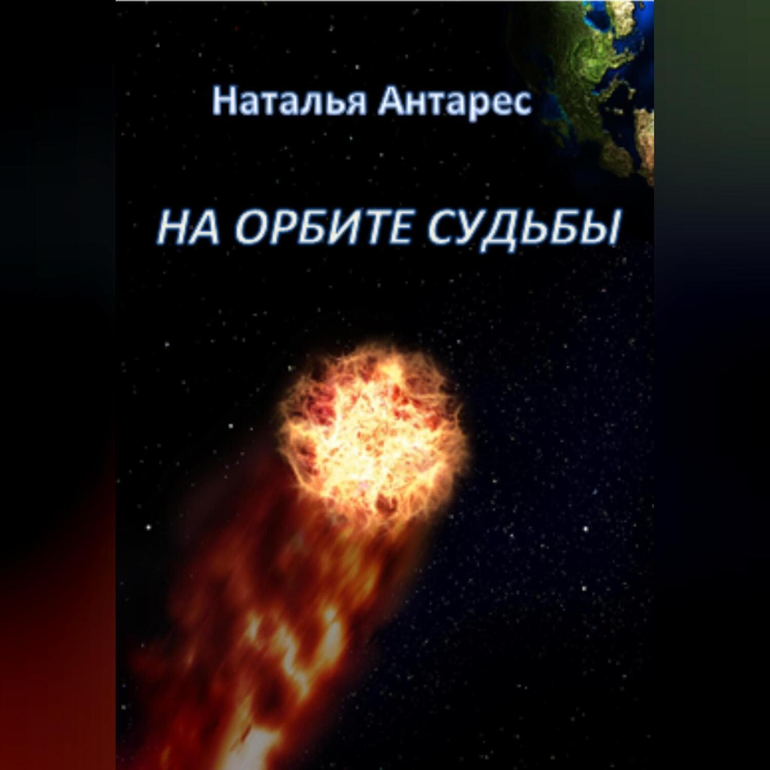 Обложка книги «На орбите судьбы»