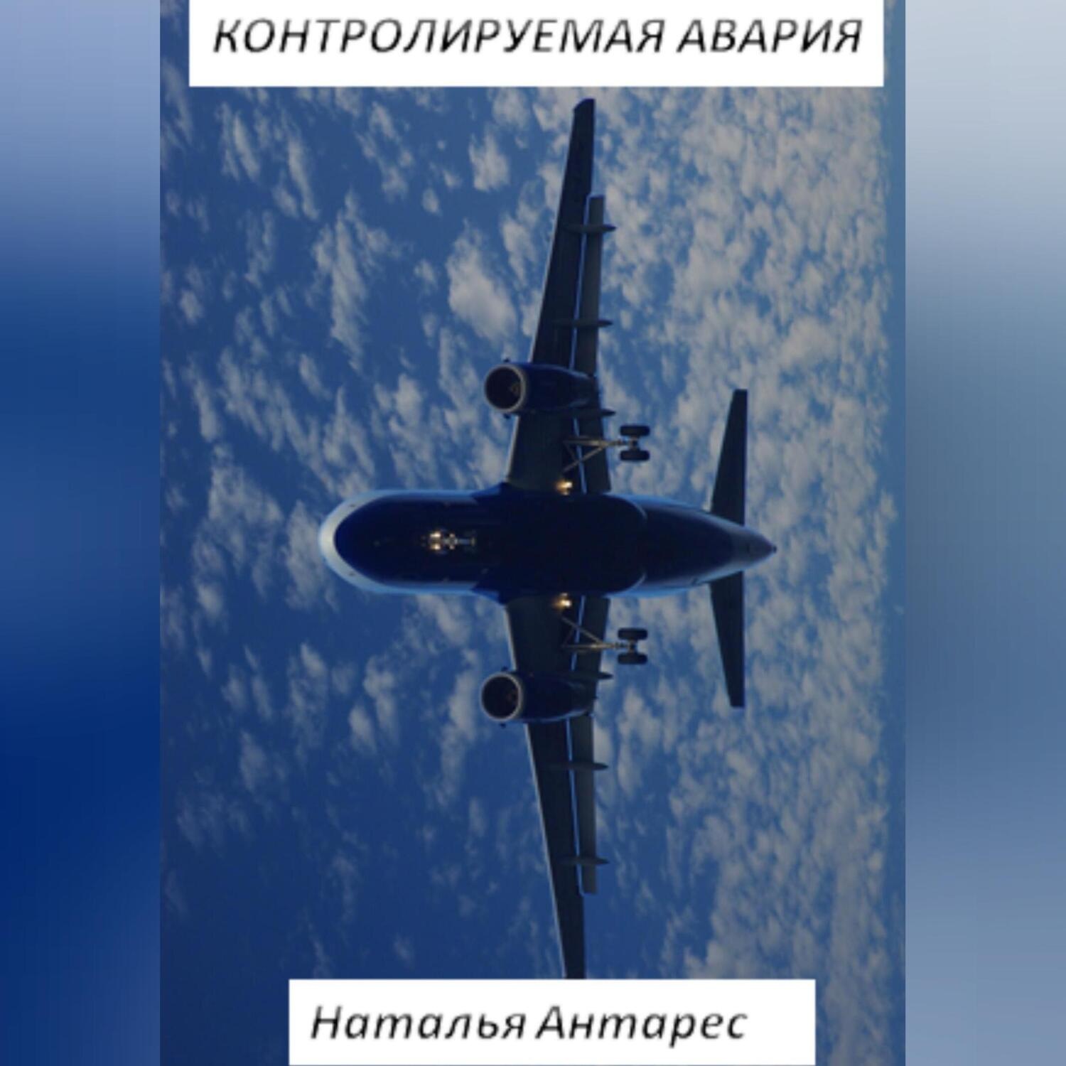 Обложка книги «Контролируемая авария»