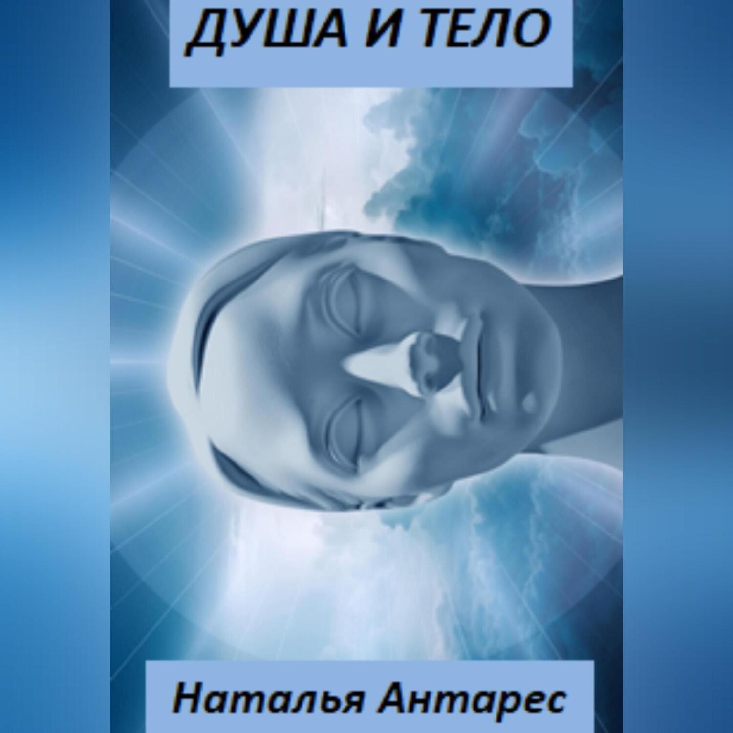 Обложка книги «Душа и тело»