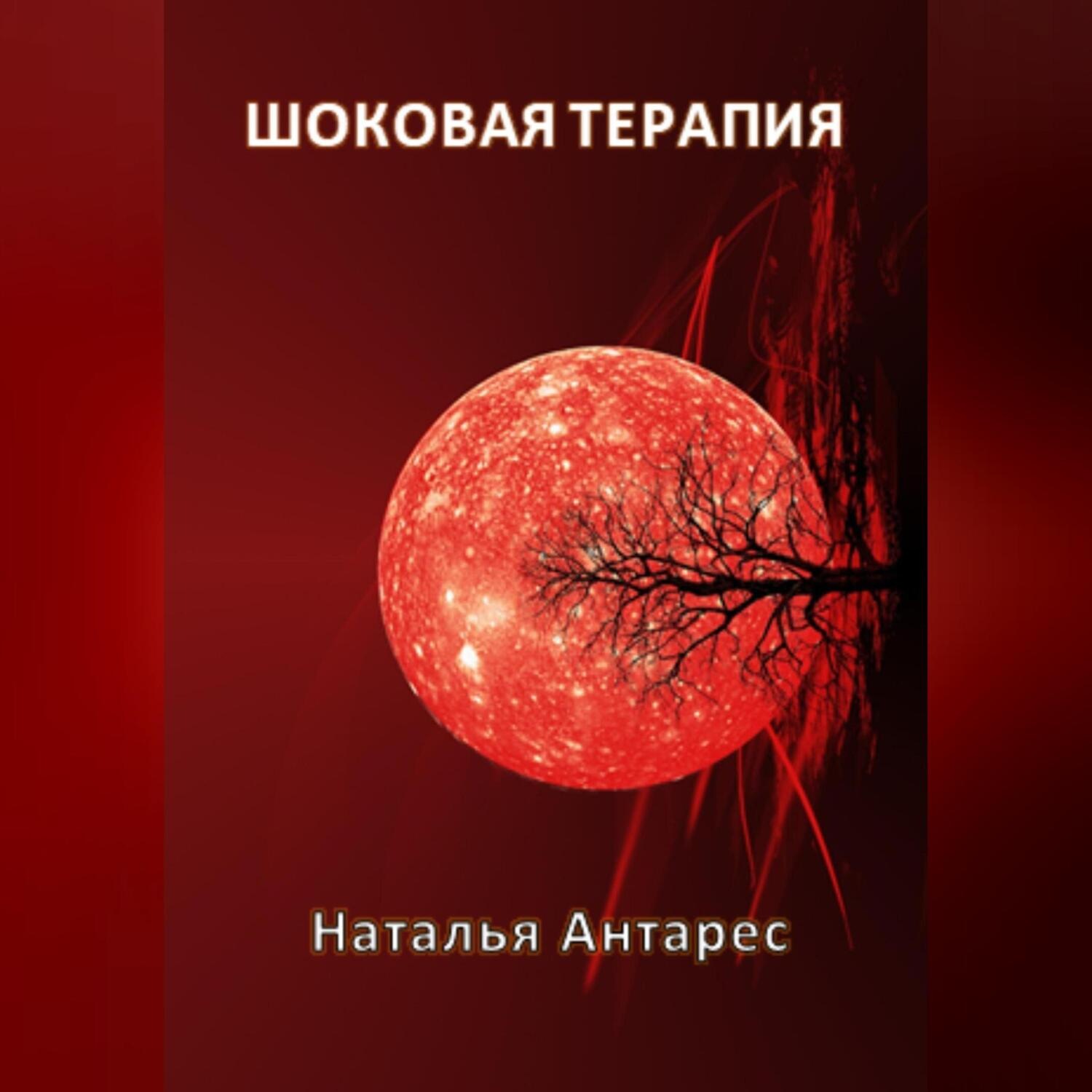 Обложка книги «Шоковая терапия»