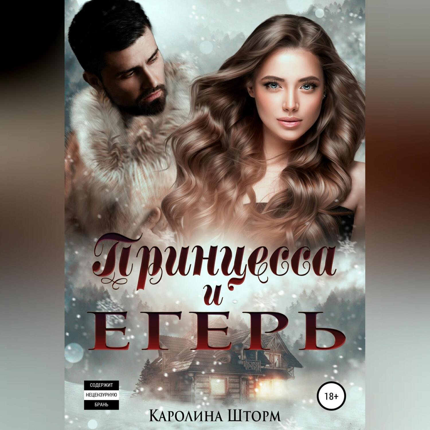 Обложка книги «Принцесса и егерь»