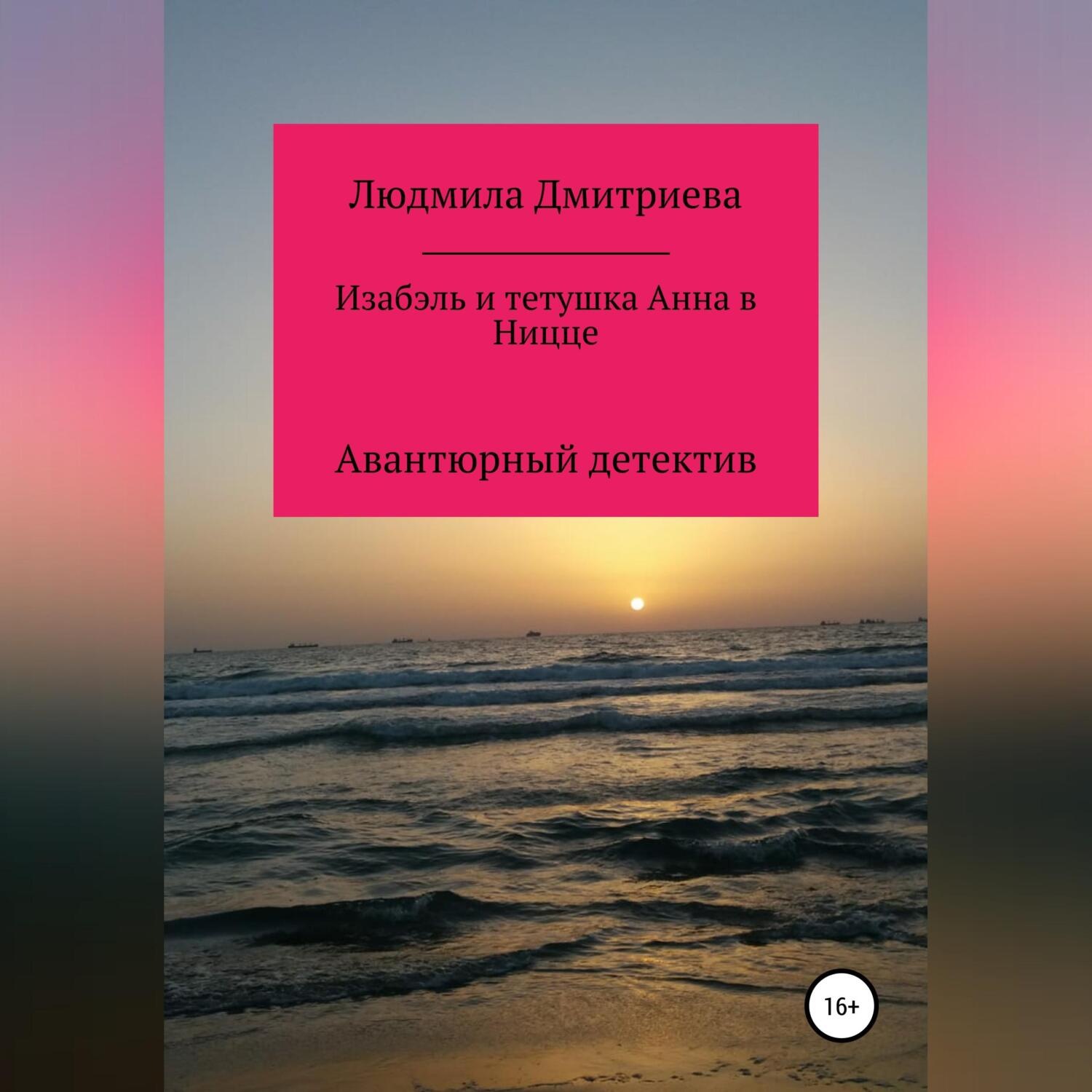 Обложка книги «Изабэль и тетушка Анна в Ницце»