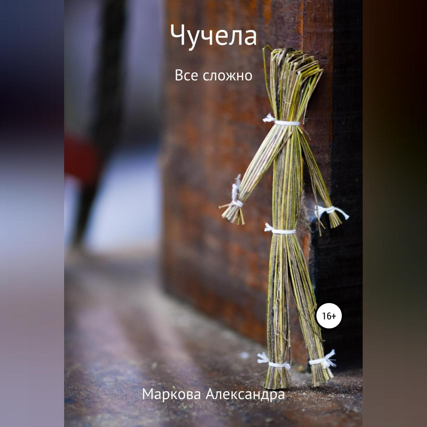 Обложка книги «Чучела»