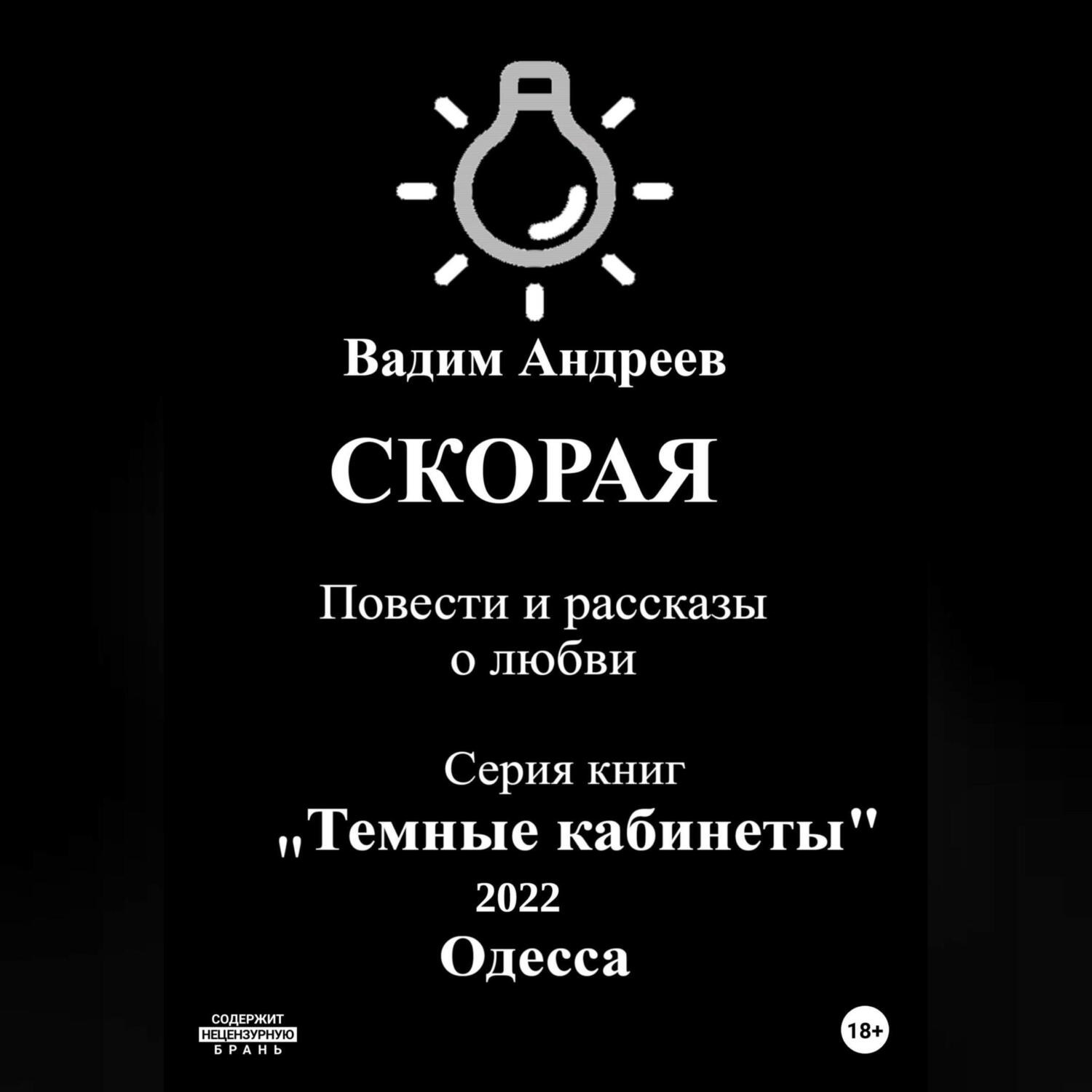 Обложка книги «Скорая. Повести и рассказы о любви»