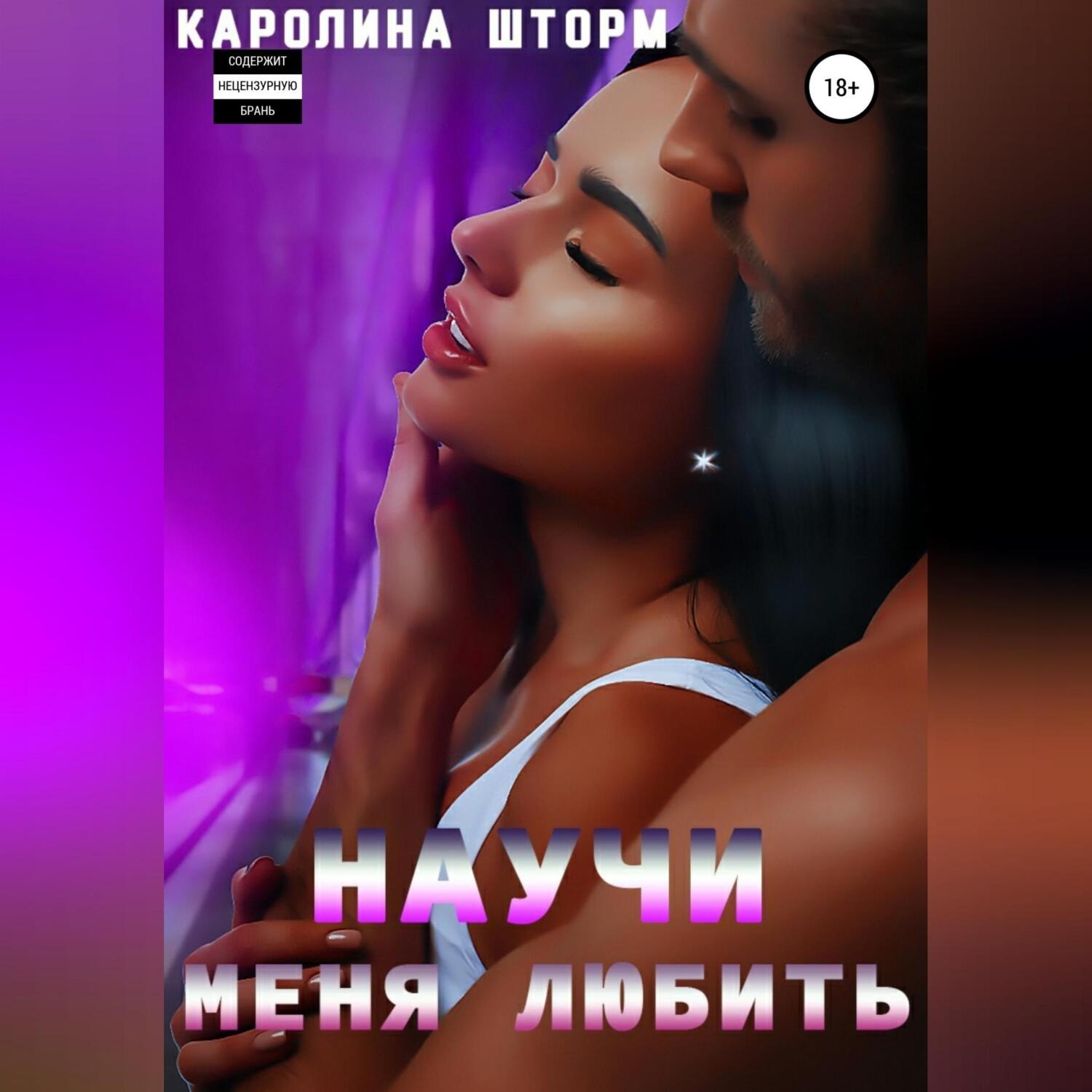 Обложка книги «Научи меня любить»