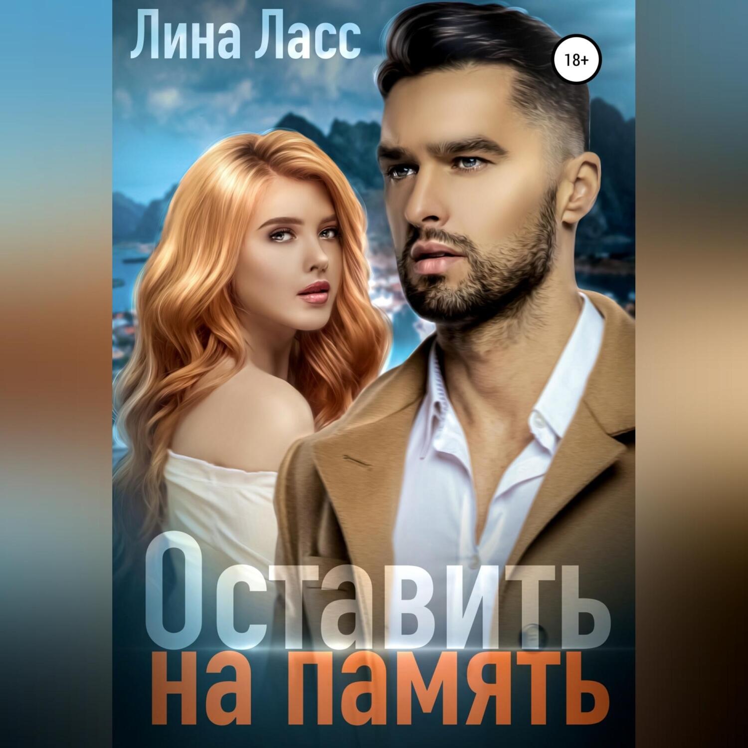 Обложка книги «Оставить на память»