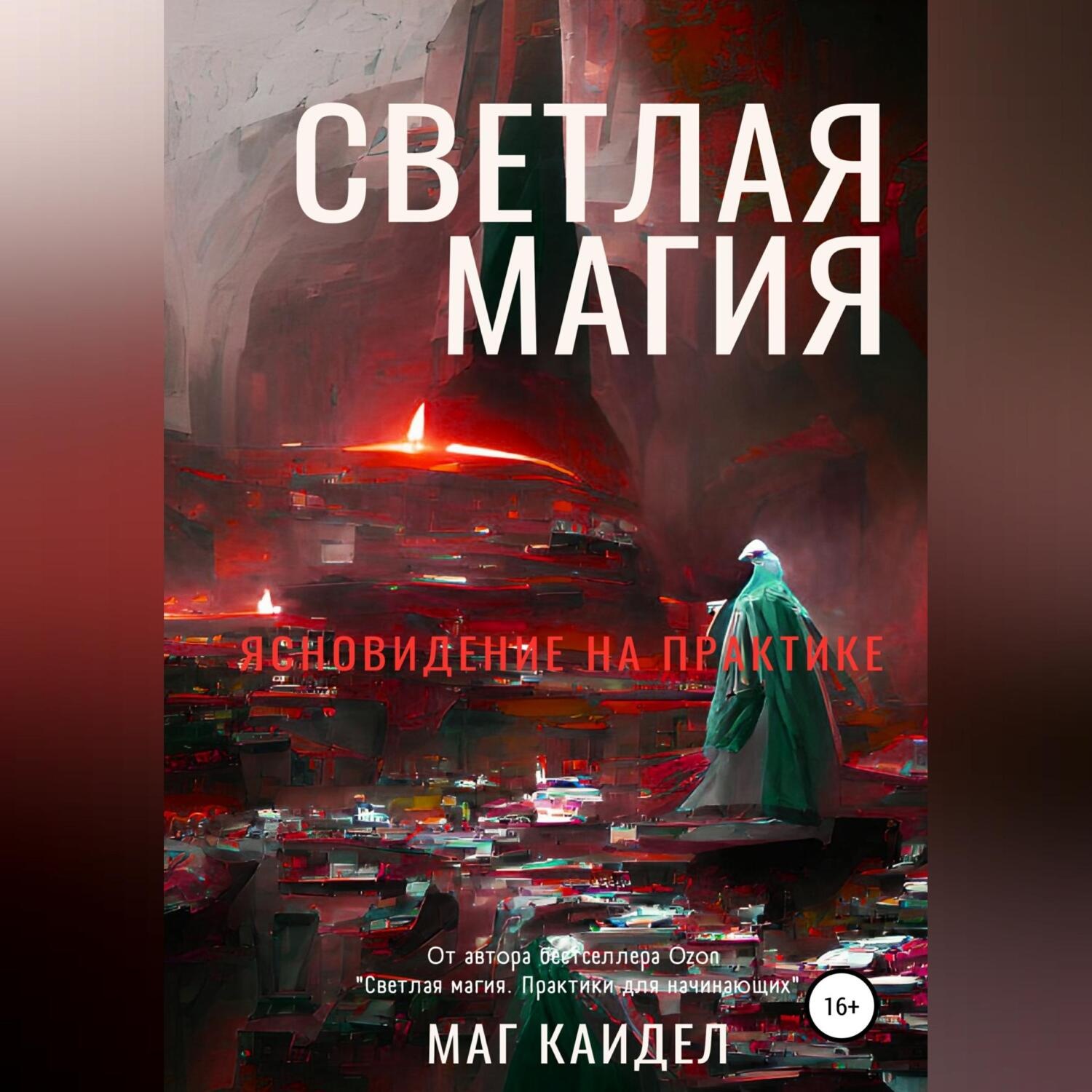 Обложка книги «Светлая магия. Ясновидение на практике»