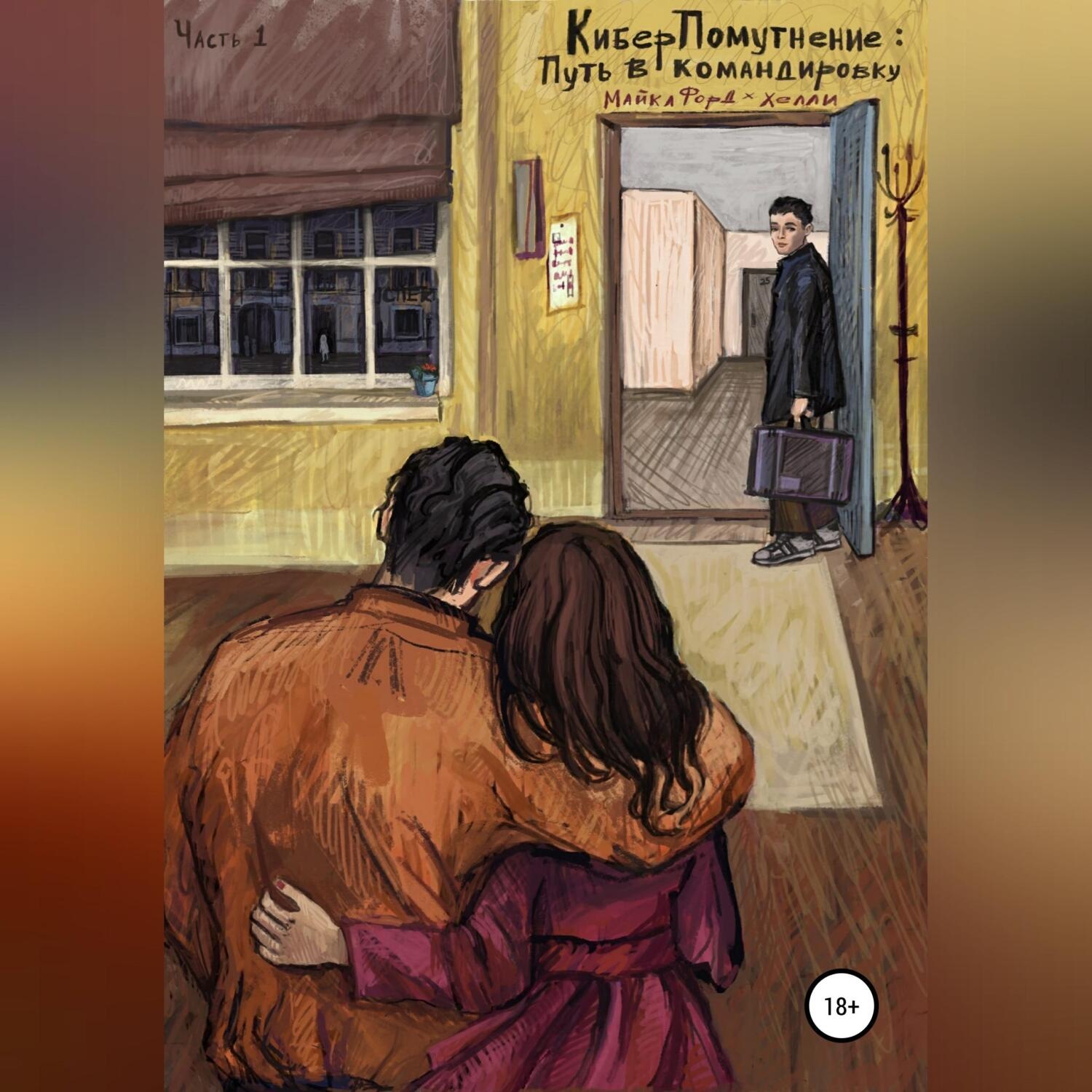 Обложка книги «КиберПомутнение. Часть 1. Путь в командировку»