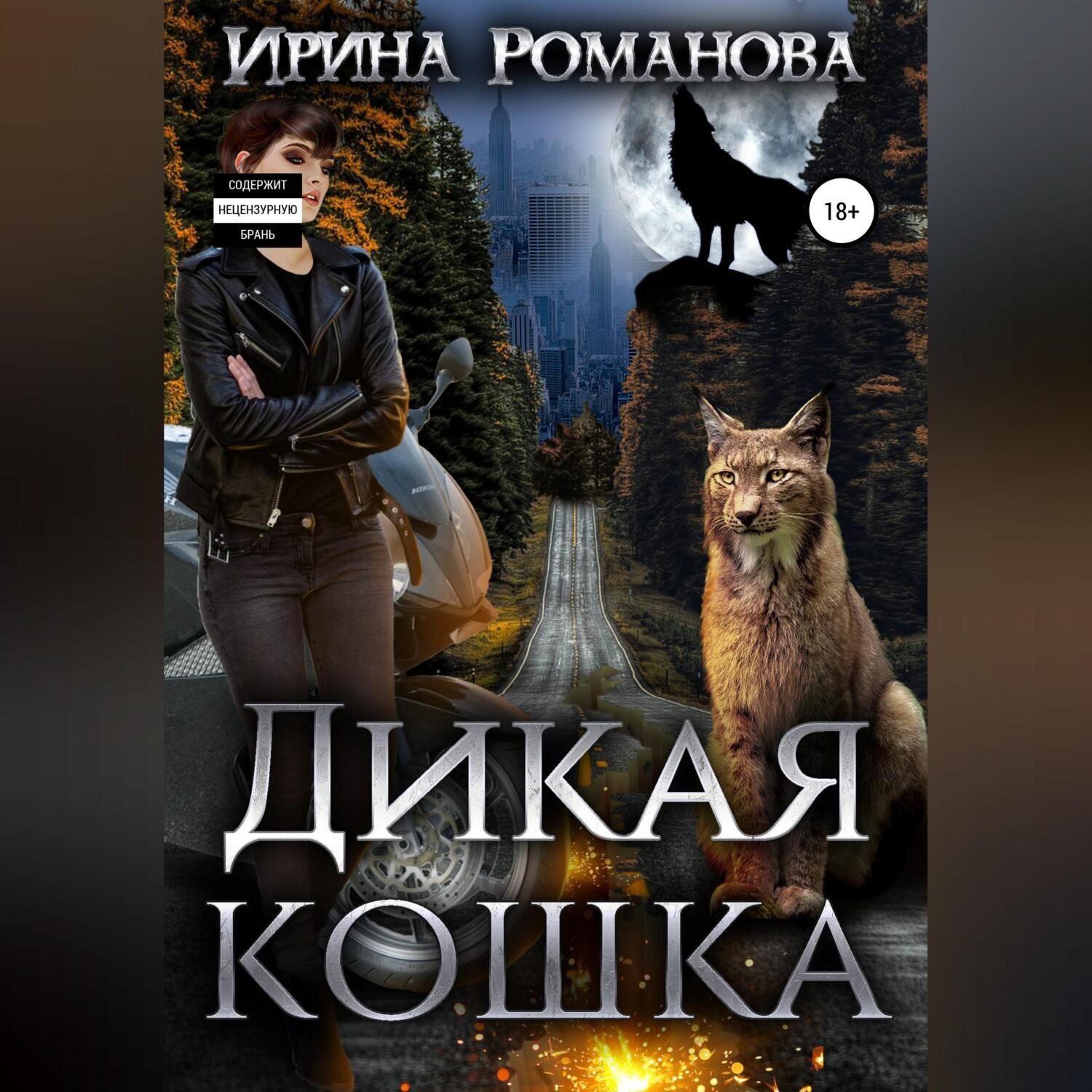 Обложка книги «Дикая кошка»