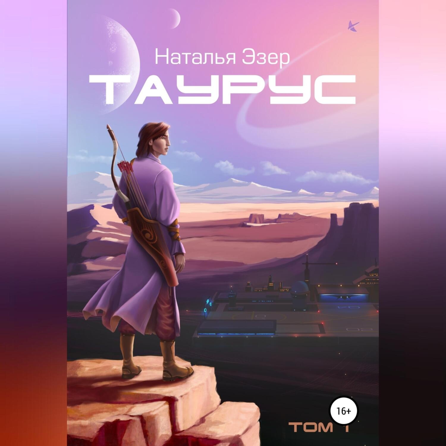 Обложка книги «Таурус. Том первый»