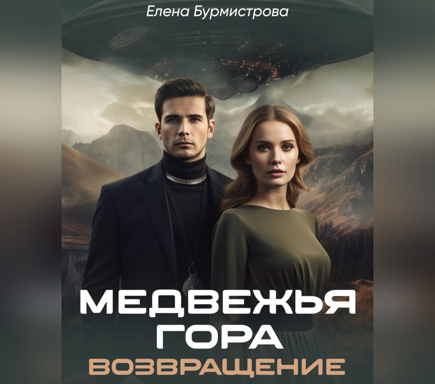 Обложка книги «Медвежья гора. Возвращение»