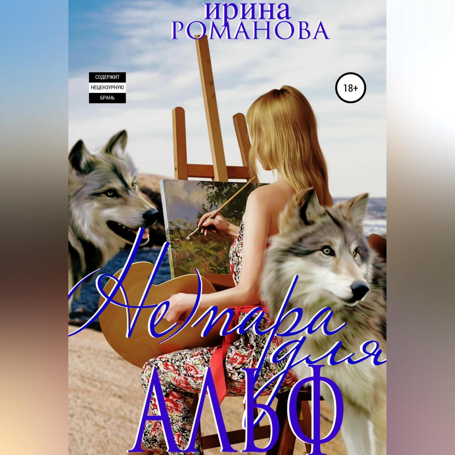 Обложка книги «(Не) пара для альф»