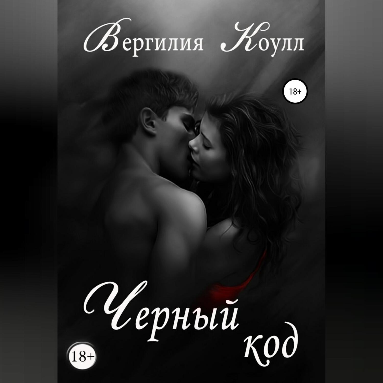 Обложка книги «Черный код»
