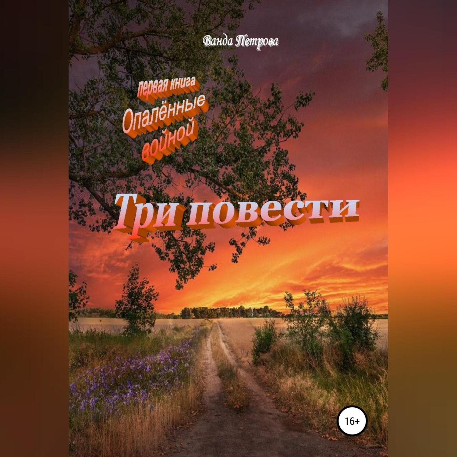 Обложка книги «Три повести»