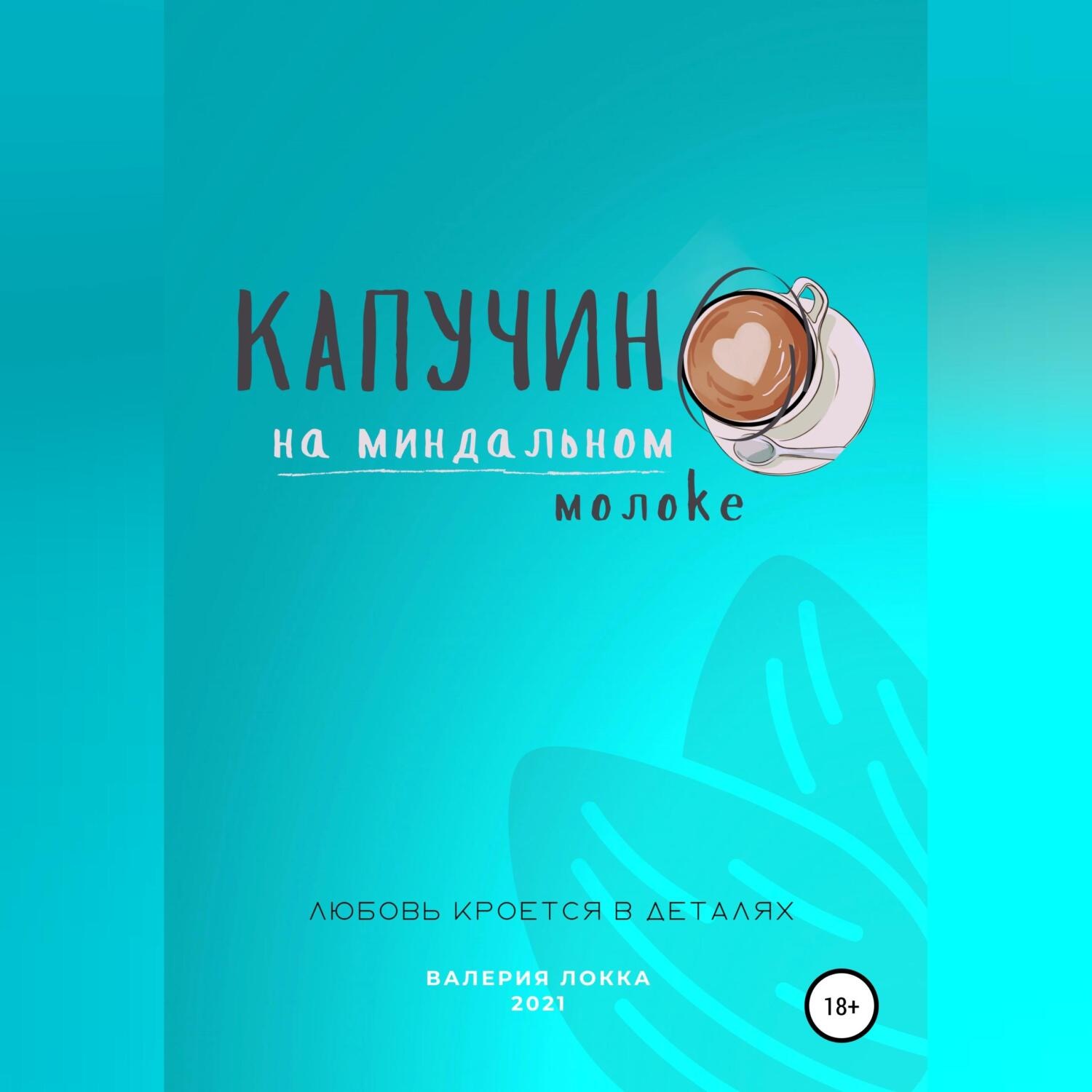 Обложка книги «Капучино на миндальном молоке»