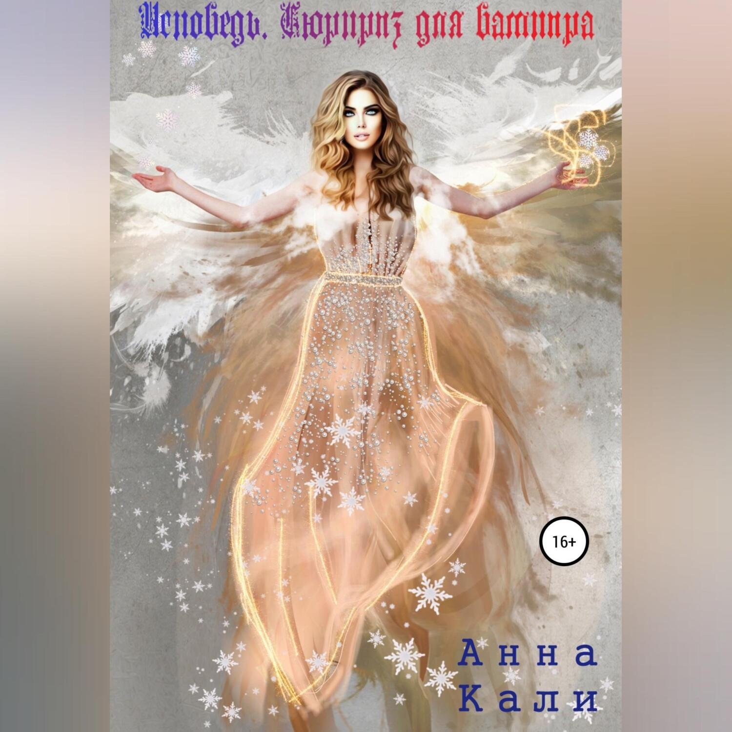 Обложка книги «Исповедь. Сюрприз для вампира»