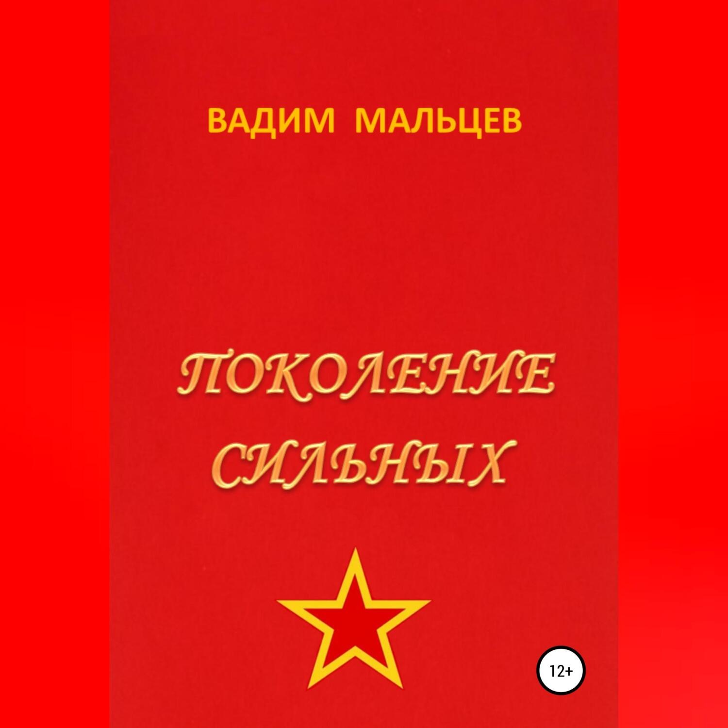 Обложка книги «Поколение сильных»