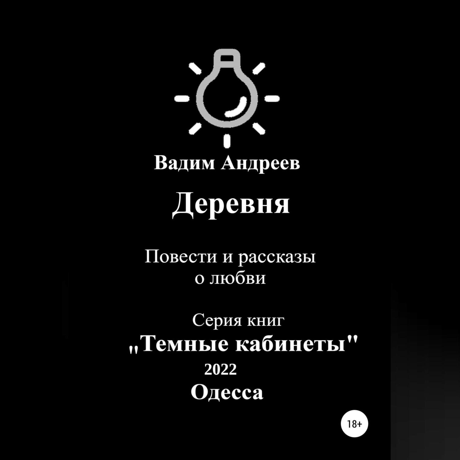 Обложка книги «Деревня. Повести и рассказы о любви»