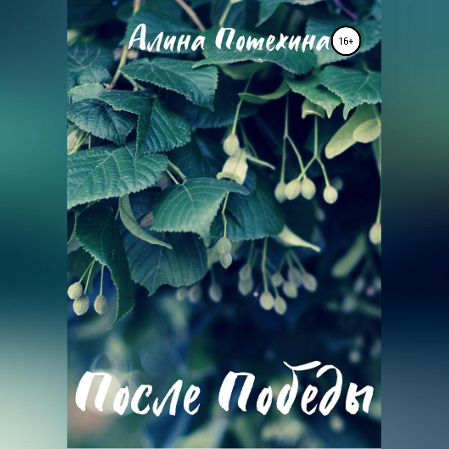Обложка книги «После Победы»