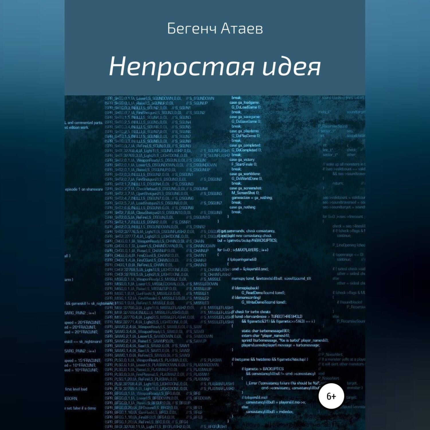 Обложка книги «Непростая идея»