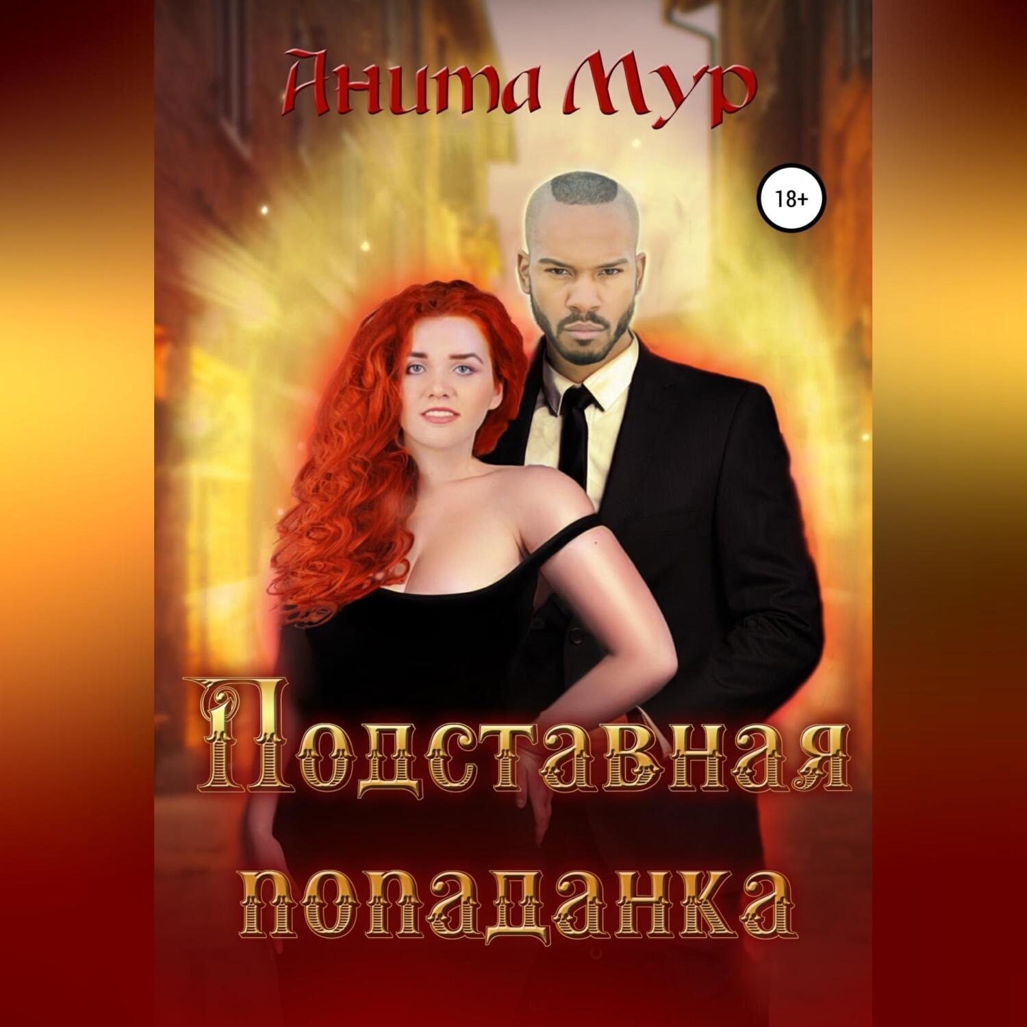 Обложка книги «Подставная попаданка»