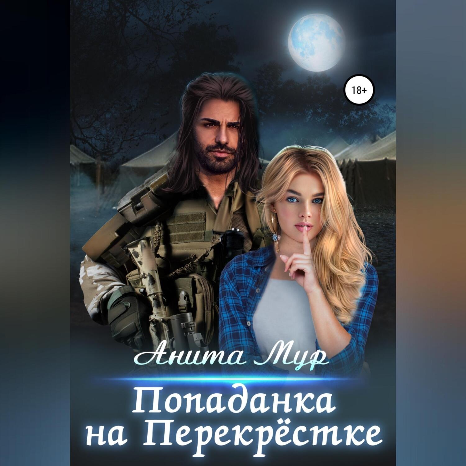 Обложка книги «Попаданка на Перекрёстке»