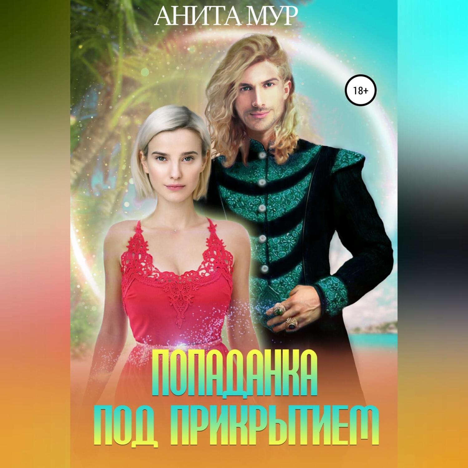 Обложка книги «Попаданка под прикрытием»