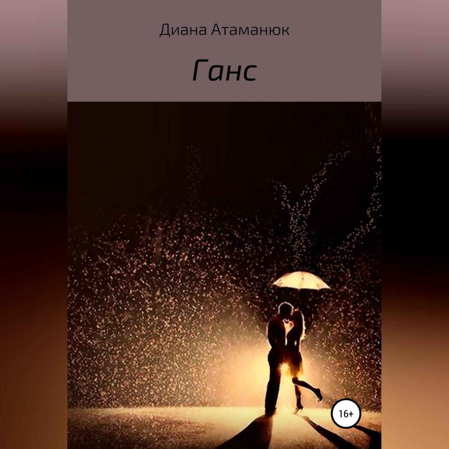Обложка книги «Ганс»