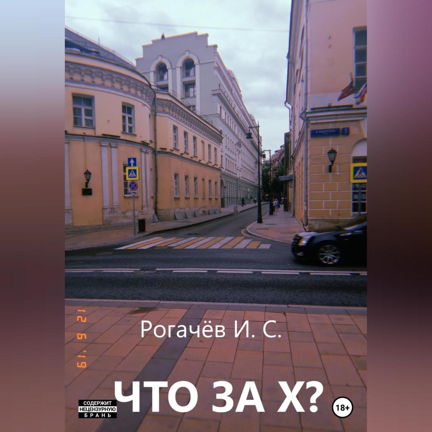 Обложка книги «Что за Х?»