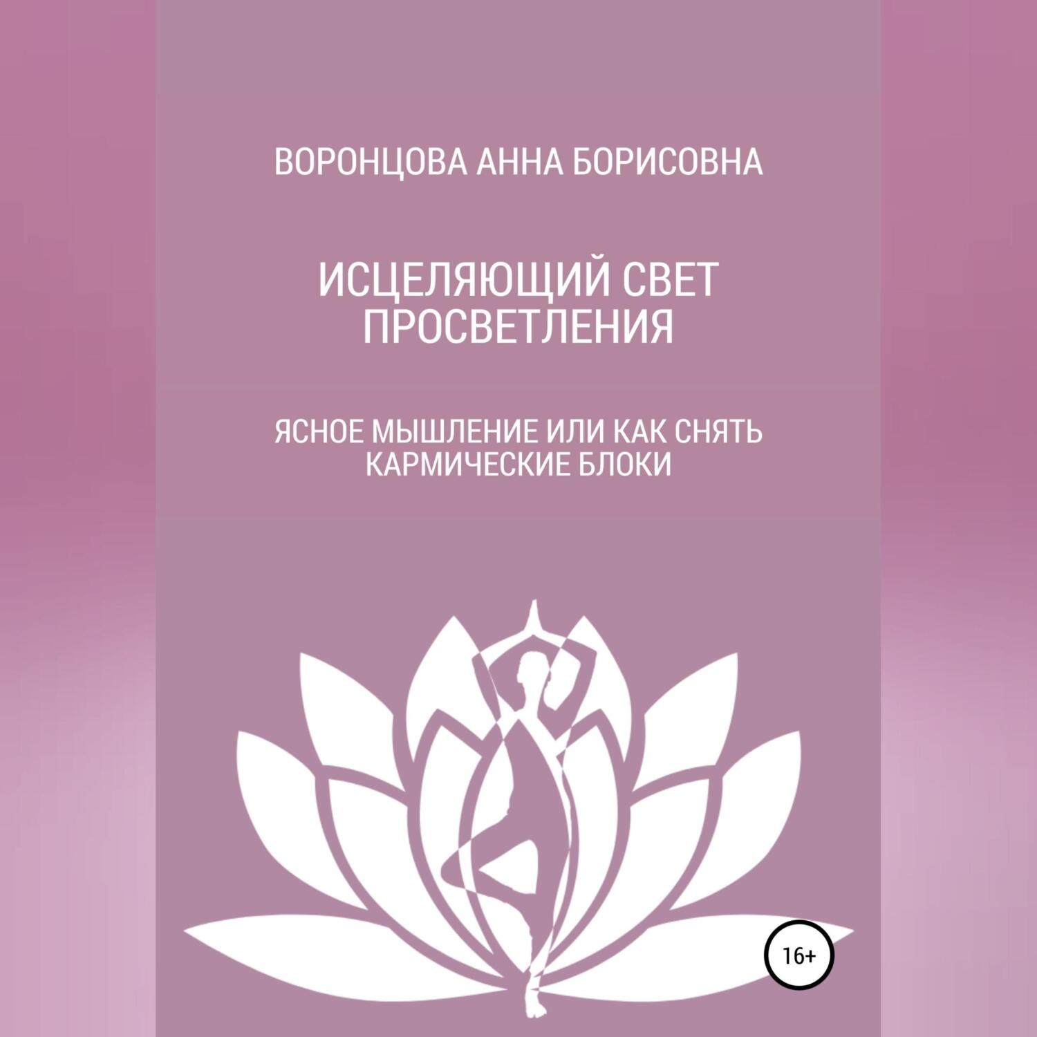 Обложка книги «Исцеляющий свет просветления»