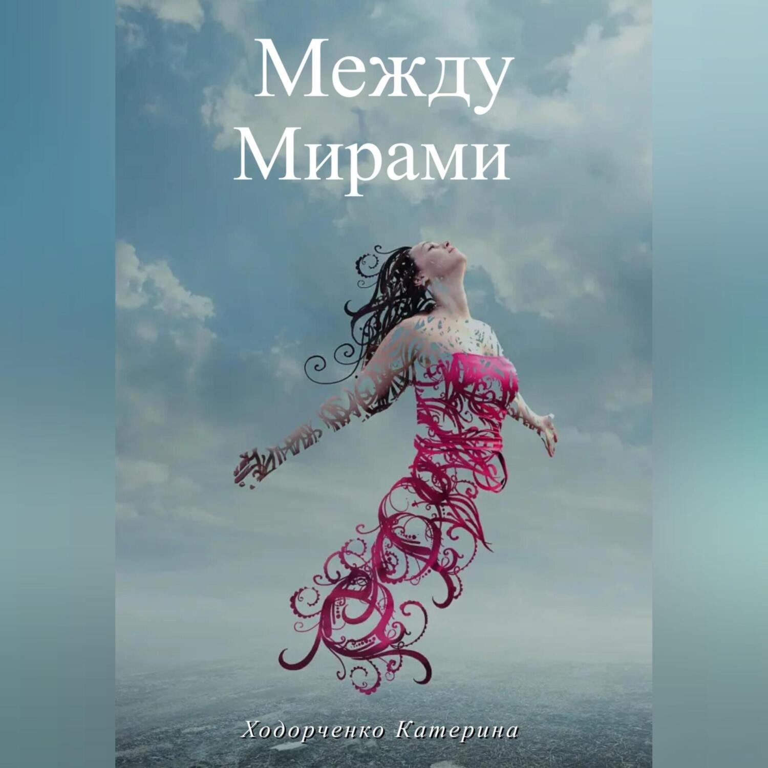Обложка книги «Между Мирами»
