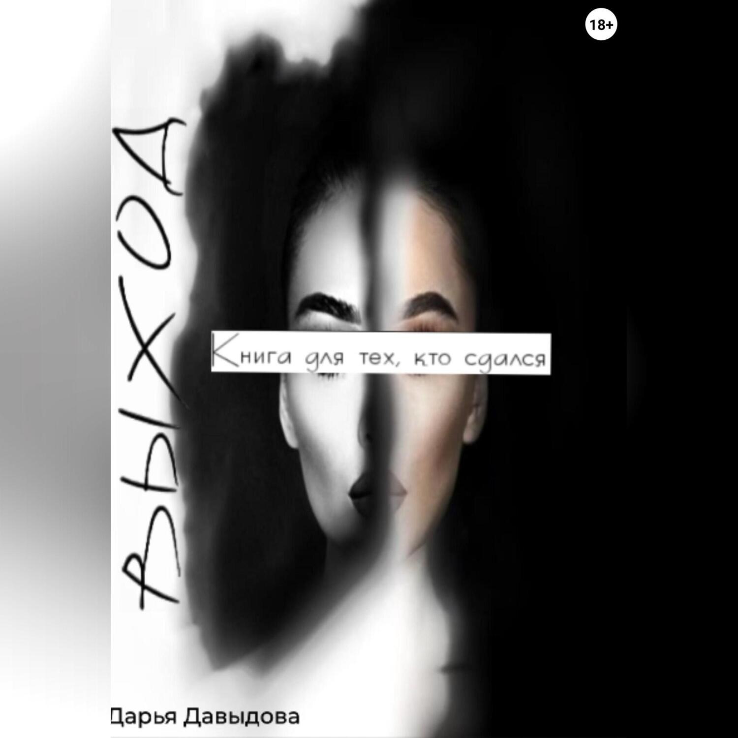 Обложка книги «Выход»