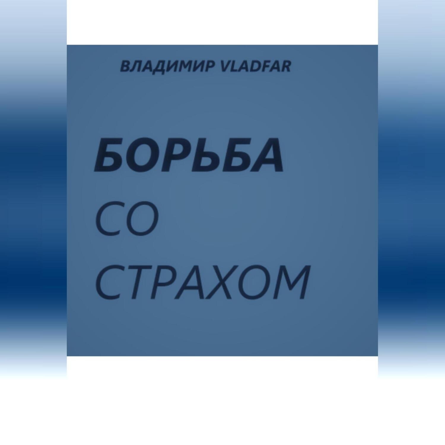 Обложка книги «Борьба со страхом.»