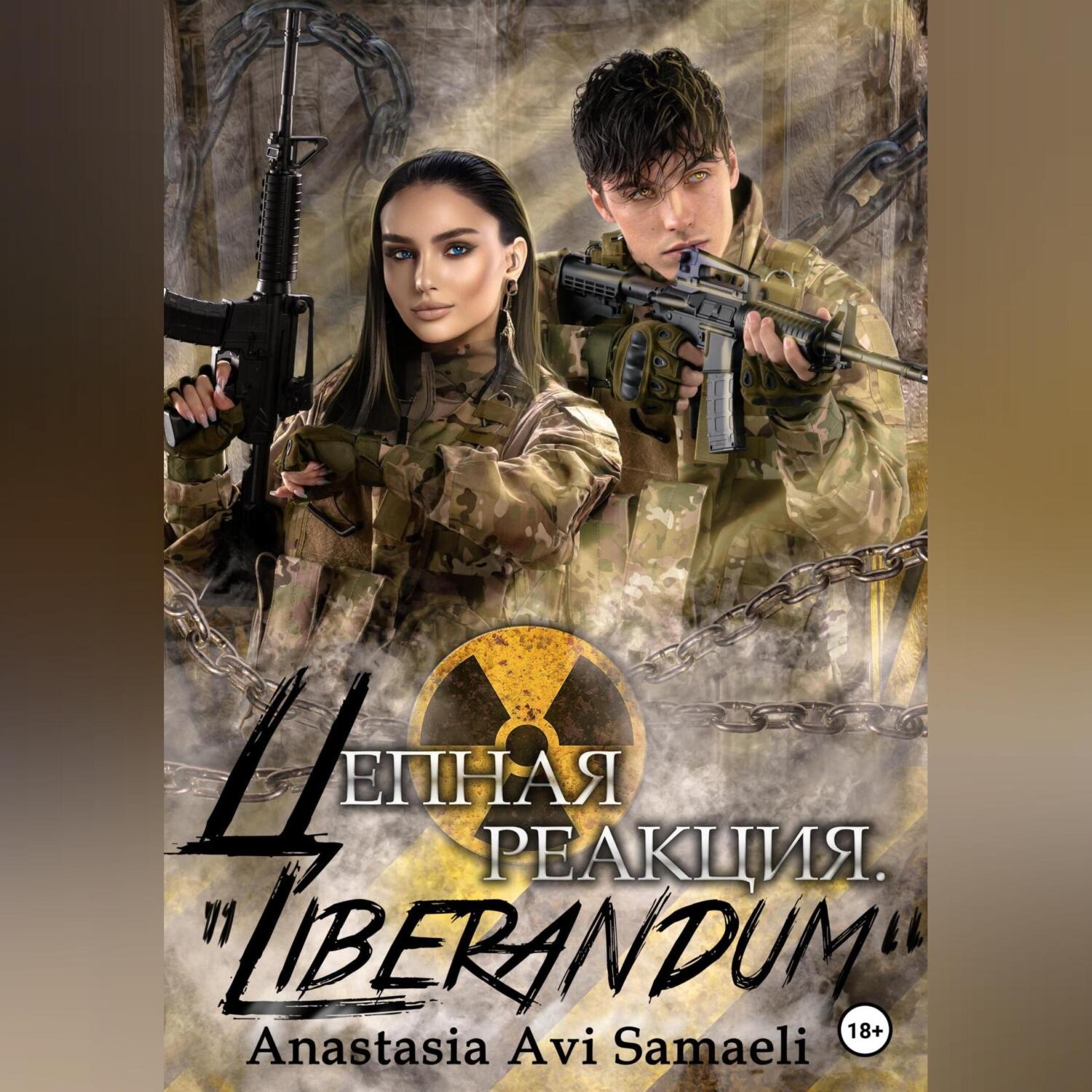 Обложка книги «Цепная реакция «Liberandum»»