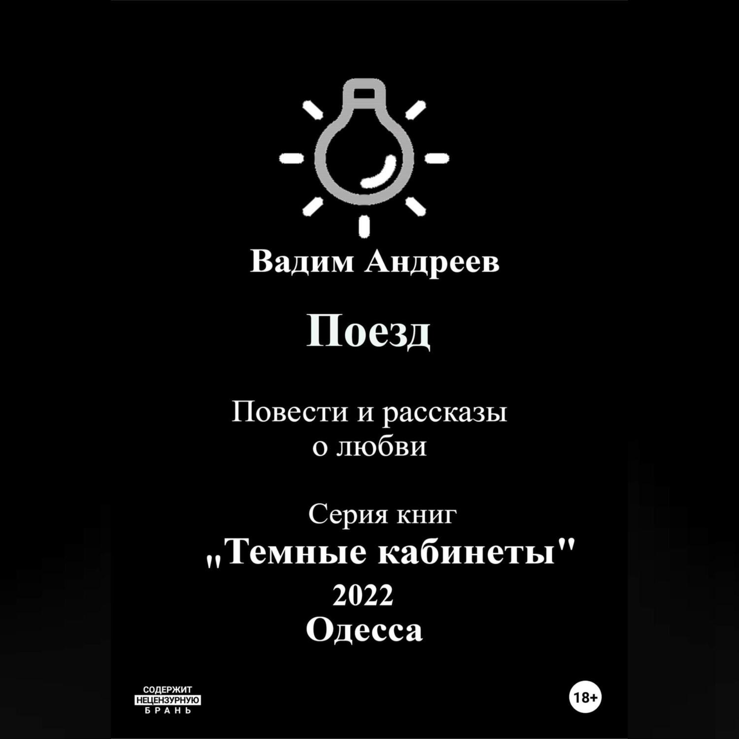 Обложка книги «Поезд. Повести и рассказы о любви»