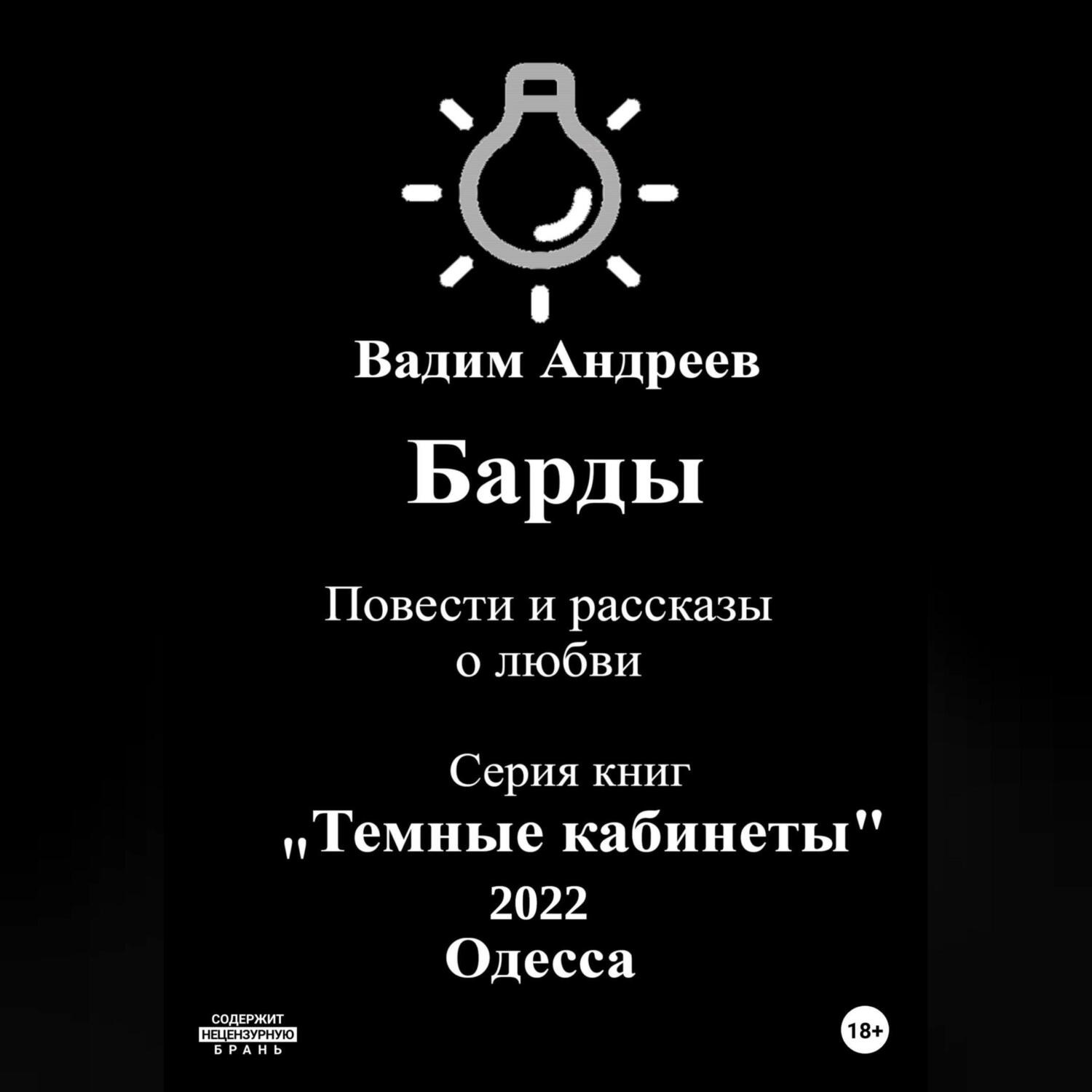 Обложка книги «Барды. Повести и рассказы о любви»