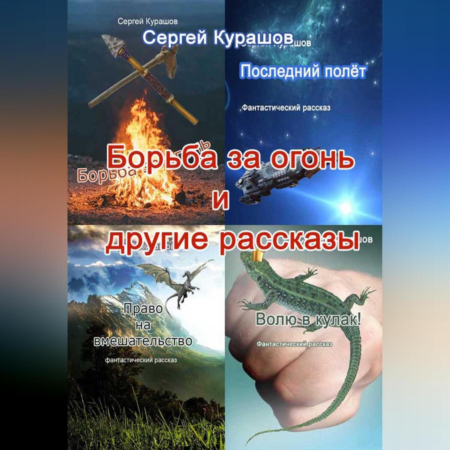 Обложка книги «Борьба за огонь и другие рассказы»