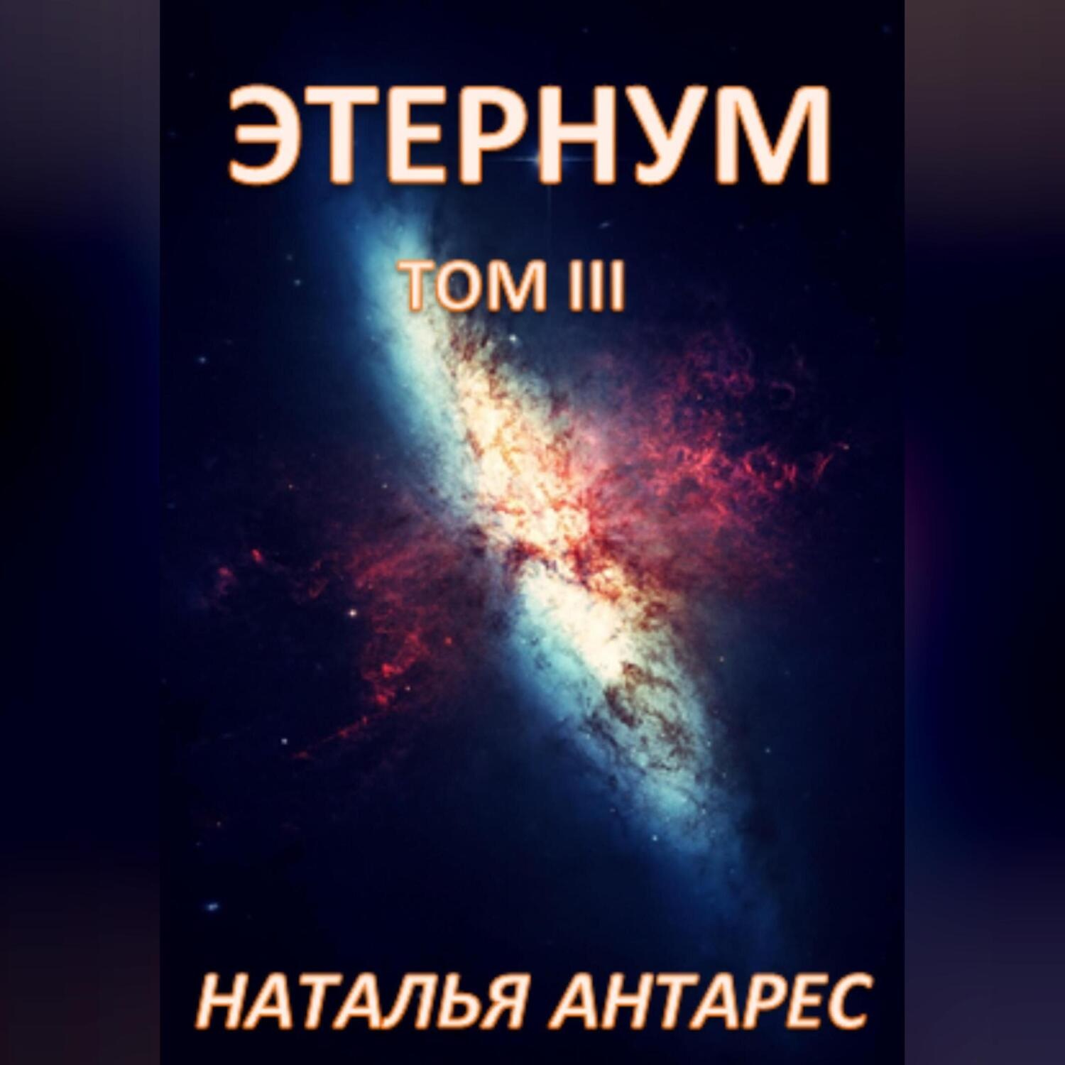 Обложка книги «Этернум. Том III»